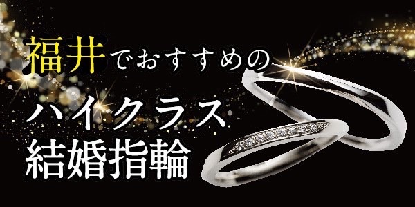 福井おすすめハイクラス結婚指輪