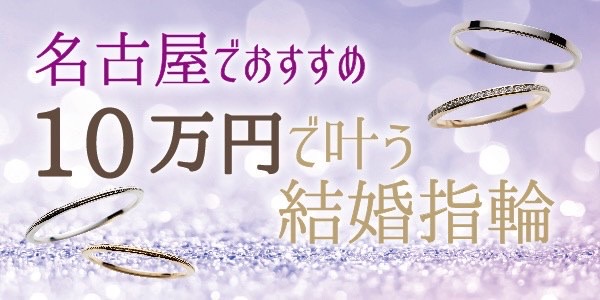 名古屋10万円で揃う結婚指輪