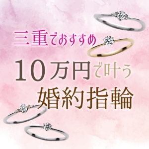三重10万円で叶う婚約指輪