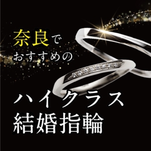 奈良でおすすめのハイジュエリーな結婚指輪特集【2022年最新版】
