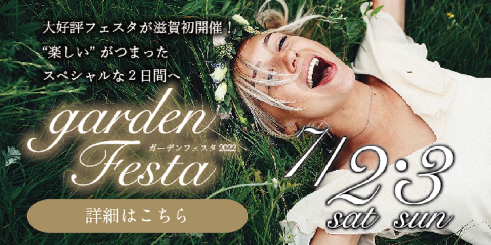 7月2日(土)3日(日)関西で大人気のgardenフェスタを滋賀県で初開催！gardenフェスタ2022 in 滋賀