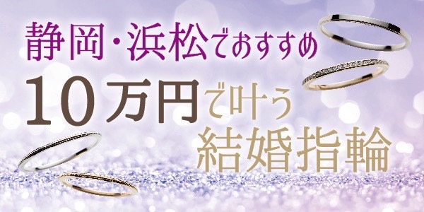 静岡・浜松結婚指輪10万円