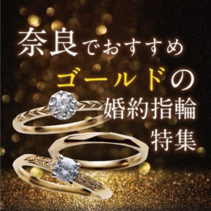 奈良婚約指輪ゴールド