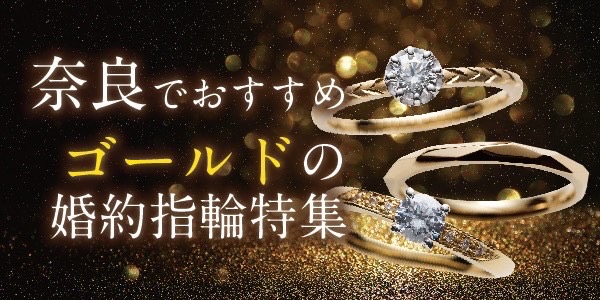 奈良ゴールド婚約指輪
