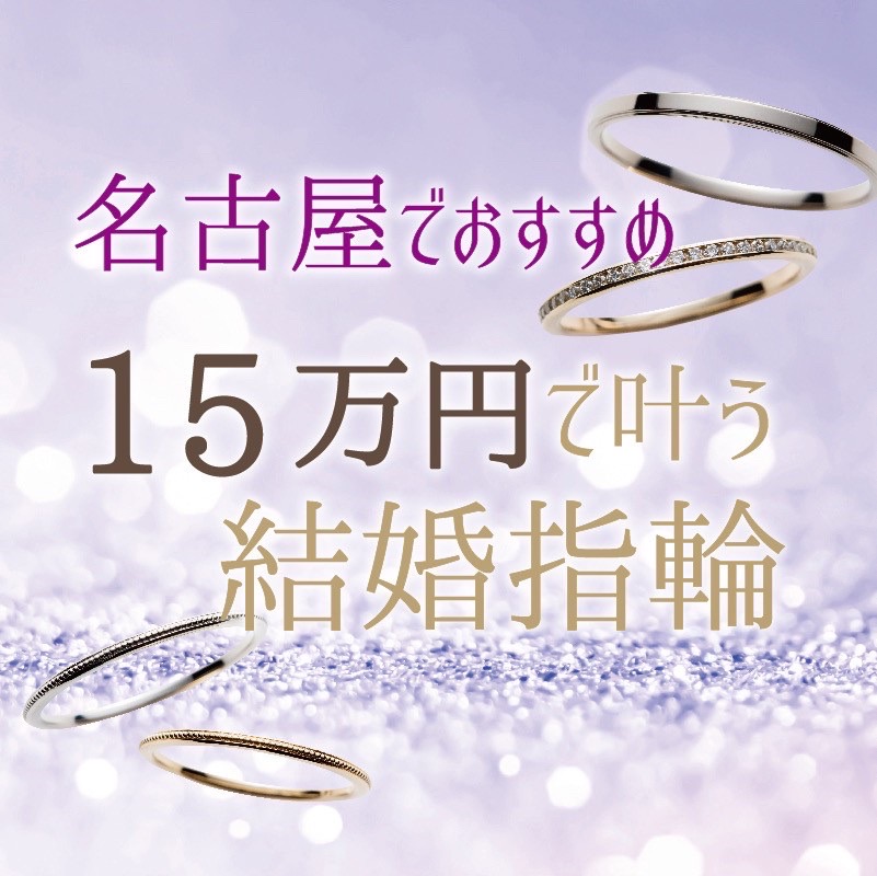 名古屋15万円結婚指輪