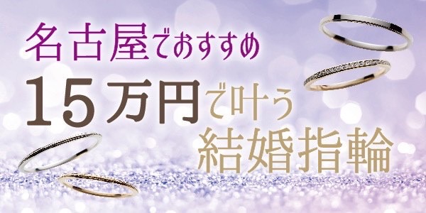 名古屋結婚指輪安い
