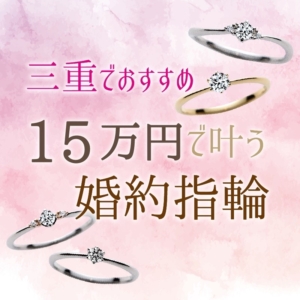 三重婚約指輪15万円