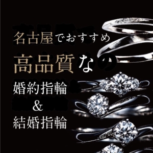 名古屋でおすす高品質婚約指輪・結婚指輪