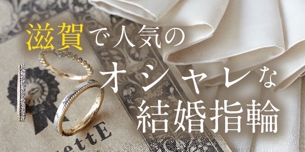 滋賀人気オシャレ結婚指輪
