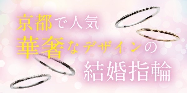 京都華奢細身結婚指輪