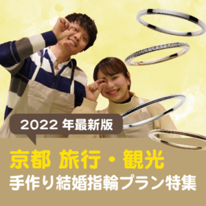 京都 旅行・観光で思い出の結婚指輪手作り特集【2022年最新版】