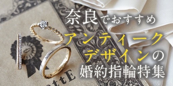 奈良でおすすめアンティークな婚約指輪特集