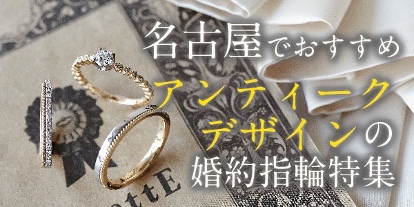 名古屋でおすすめアンティークデザインの婚約指輪特集