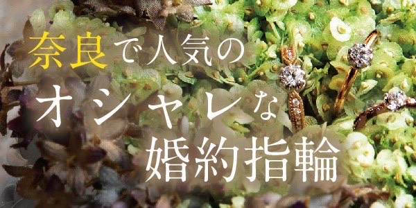 奈良で人気のオシャレな婚約指輪特集
