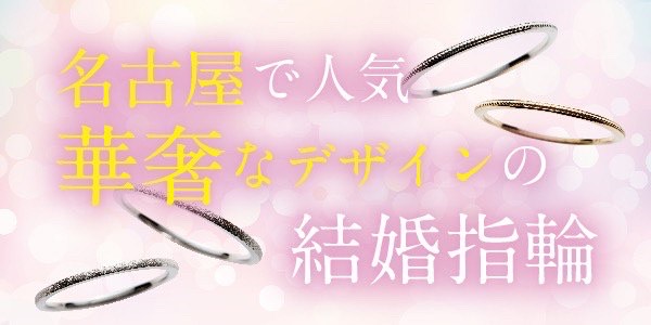 名古屋で人気の華奢なデザインの結婚指輪特集
