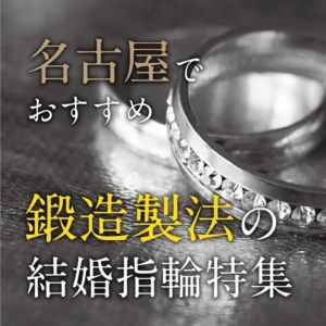 名古屋鍛造結婚指輪