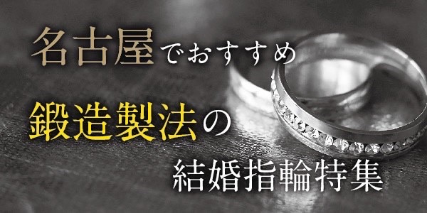 名古屋鍛造結婚指輪