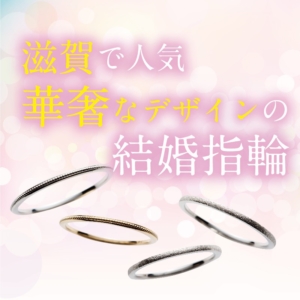 滋賀で人気華奢なデザインの結婚指輪ブランド特集！【2022最新版】