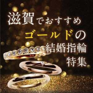 滋賀ゴールド結婚指輪