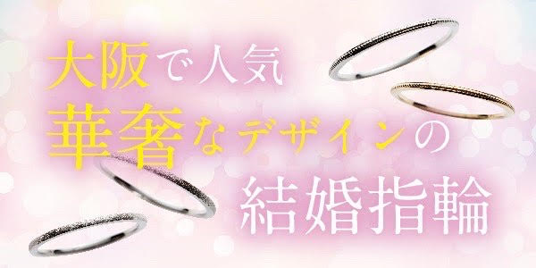 大阪結婚指輪