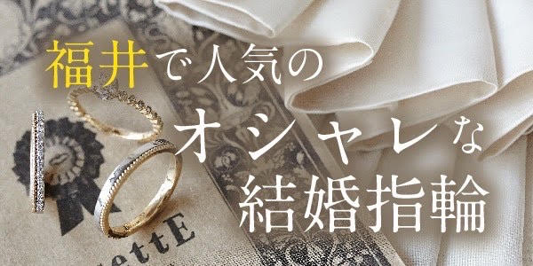 福井オシャレ結婚指輪