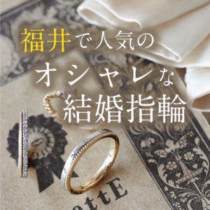 福井結婚指輪