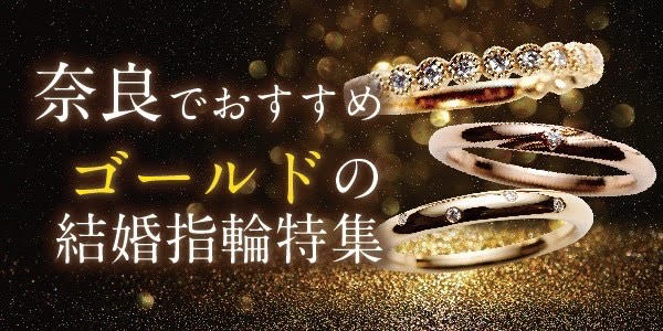 奈良結婚指輪