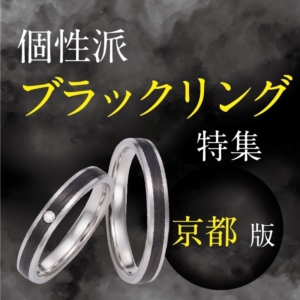 京都ブラックリング個性派結婚指輪
