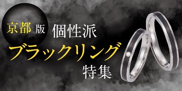 京都ブラックリング個性派結婚指輪