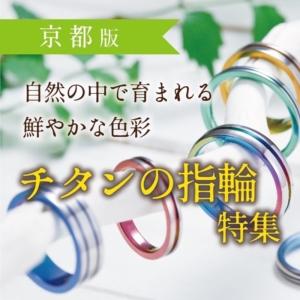 京都で話題！自然の中で育まれる鮮やかな色彩が出るチタンの指輪特集2022最新版