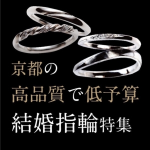 京都高品質低予算結婚指輪
