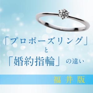 福井プロポーズリングと婚約指輪の違い