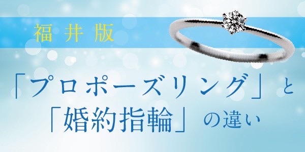 福井プロポーズリングと婚約指輪の違い