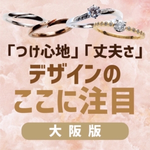 大阪結婚指輪着け心地丈夫さデザイン