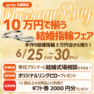 京都市民に嬉しい10万で揃う結婚指輪応援フェア 値上げ前の今がチャンス！【鍛造手作り結婚指輪がペアで７万～作成も可能】