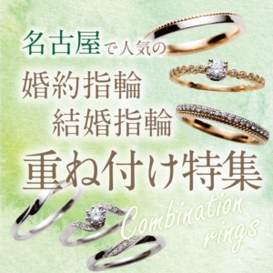 名古屋で人気の婚約指輪・結婚指輪重ね付け特集