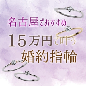 名古屋でおすすめ15万円で叶う婚約指輪特集【2022年最新版】