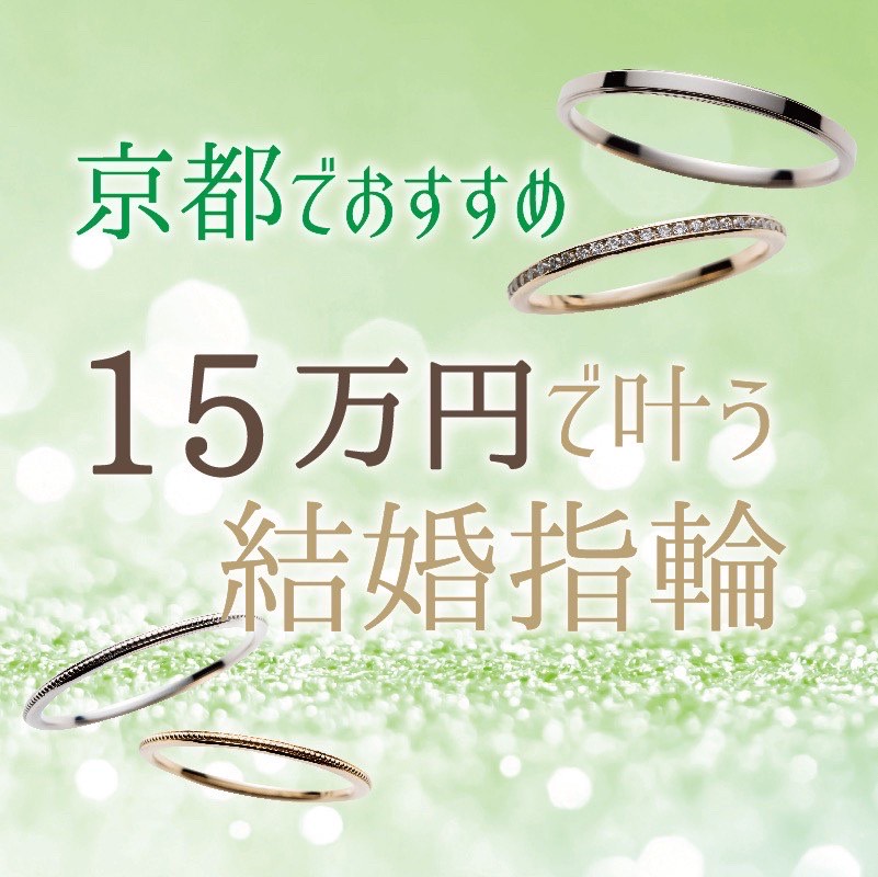 京都でおすすめ15万円で叶う結婚指輪特集【2022年最新版】