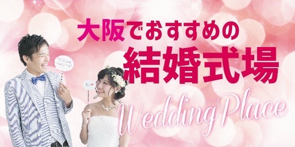 大阪でおすすめの結婚式場【2022年最新版】
