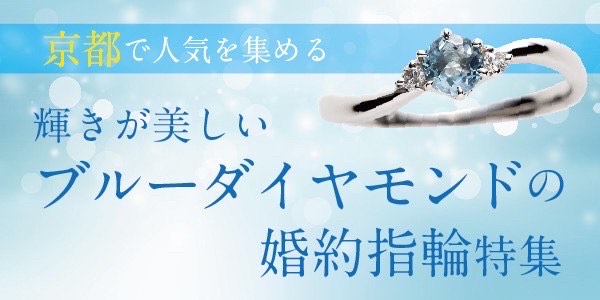 京都で人気！輝きが美しいブルーダイヤモンドの婚約指輪・プロポーズリング特集