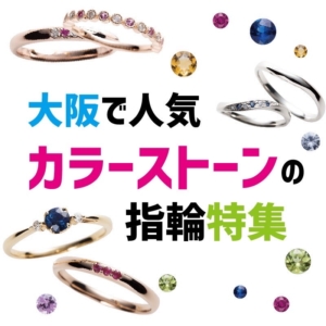 大阪で人気カラーストーン指輪特集