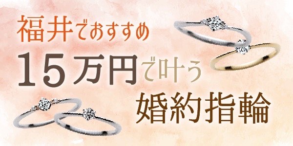 福井県でおすすめ１５万円で叶う婚約指輪