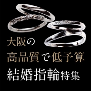 大阪高品質で低予算結婚指輪特集