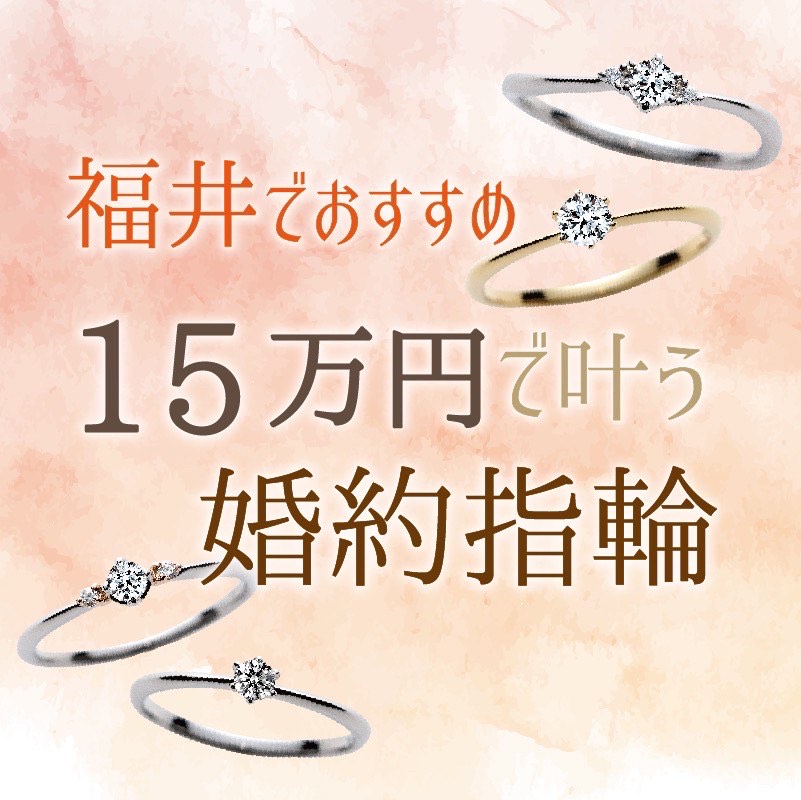 福井県１５万円で叶う婚約指輪