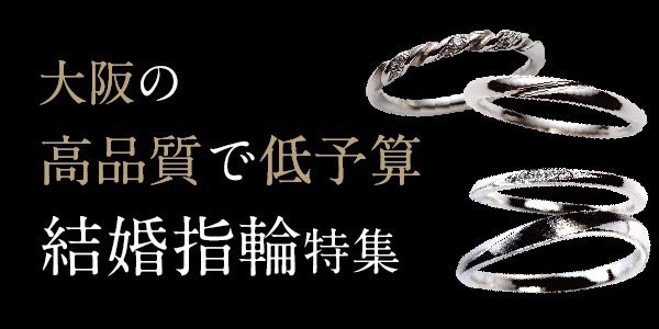 大阪の高品質で低予算結婚指輪特集