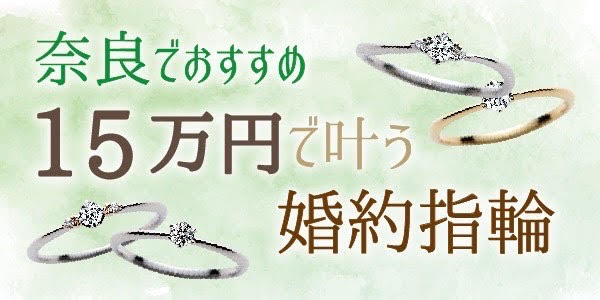 奈良１５万婚約指輪