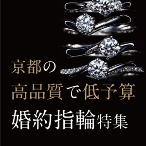 京都高品質婚約指輪