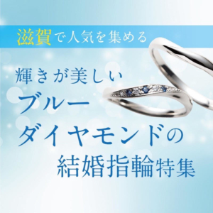滋賀ブルーダイヤ結婚指輪