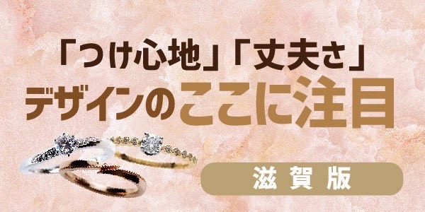 滋賀｜結婚指輪選びで大事なのは「つけ心地」「丈夫さ」！デザインのここに注目【2022年最新版】