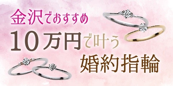 金沢でおすすめ10万円で叶う婚約指輪特集【2022年最新版】